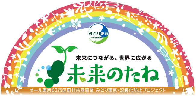 未来につながる、世界に広がる　未来のたね