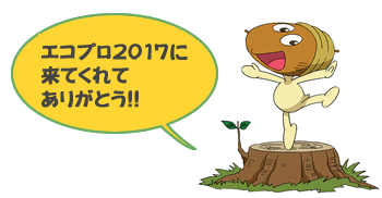エコプロ2017に来てくれてありがとう！