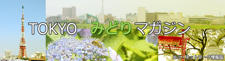 TOKYOみどりマガジン