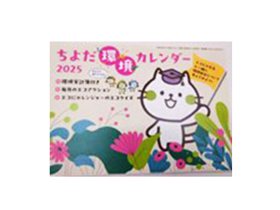 2025ちよだ環境カレンダー