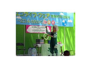 エコライフ・フェアMINATO