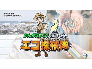 かんがえよう！海洋ごみ エコ探検隊