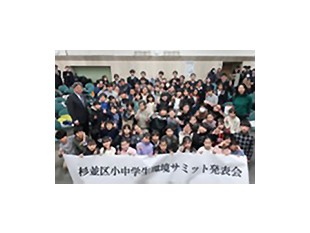 小中学生環境サミット