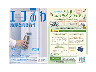環境情報誌「エコのわ」、エコライフフェアのチラシ