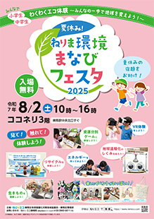 ねりま環境まなびフェスタ2025