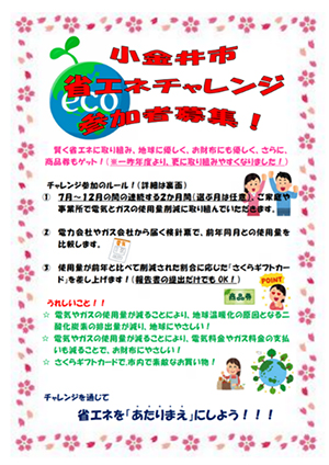 小金井市省エネチャレンジ参加者募集！