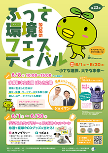 ふっさ環境フェスティバル