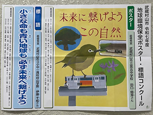 地球環境保全ポスター・標語コンクール